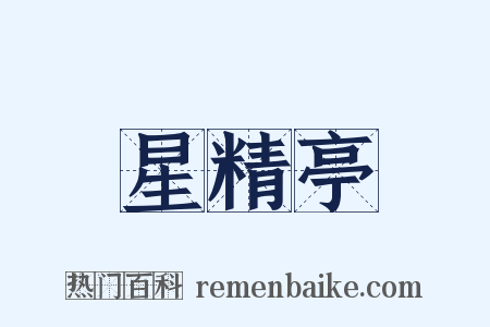 星精亭是什么意思的图片